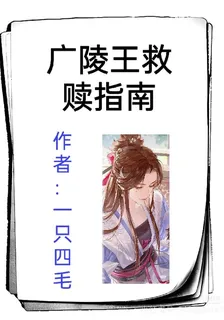 廣陵王救贖指南 封面