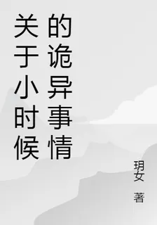關於小時候的詭異事情 封面