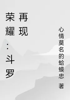榮耀：鬥羅再現 封面