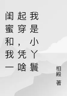 閨蜜和我一起穿，憑啥我是小丫鬟 封面