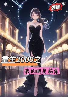 重生2000之我的明星前桌 封面