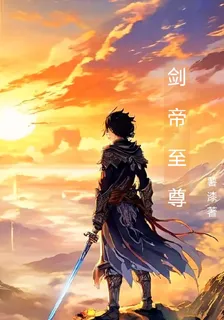 劍帝至尊 封面