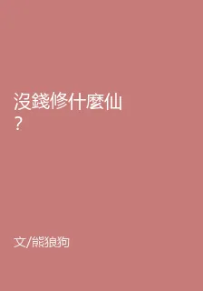 沒錢修什麼仙？ 封面