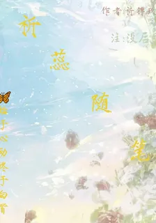 祈蕊隨筆 封面