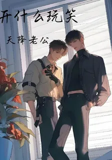 開什麼玩笑，天降老公 封面