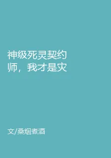 神級死靈契約師，我纔是災厄之主 封面