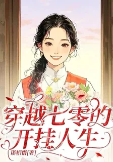 穿越七零的開掛人生 封面