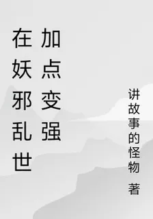 在妖邪亂世加點變強 封面