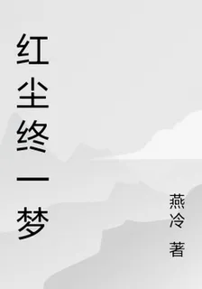 紅塵終一夢 封面