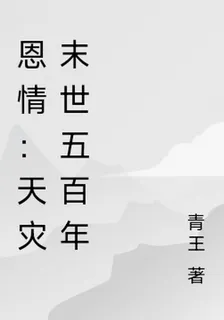 恩情：天災末世五百年 封面