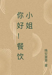 你好！餐飲小姐 封面