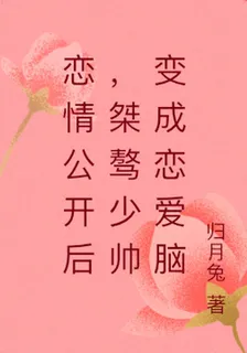 戀情公開後，桀驁少帥變成戀愛腦 封面