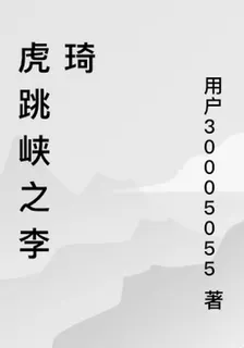 虎跳峽之李琦 封面