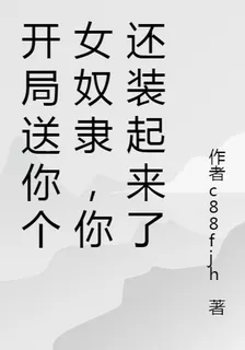 開局送你個大漂亮，你還裝起來了 封面