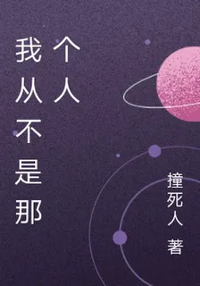 我從不是那個人 封面
