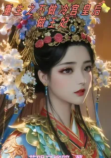 重生之不做冷宮皇后做王妃 封面