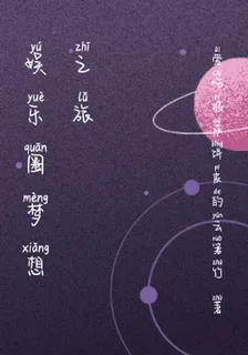 娛樂圈夢想之旅 封面
