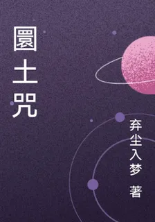 圜土咒 封面