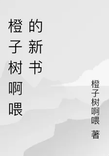 橙子樹啊喂的新書 封面