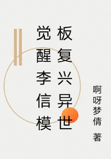 覺醒李信模板復興異世 封面