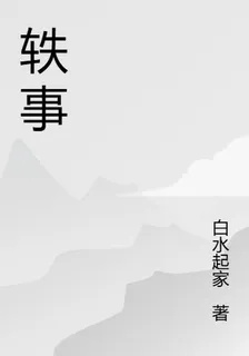 軼事日常 封面