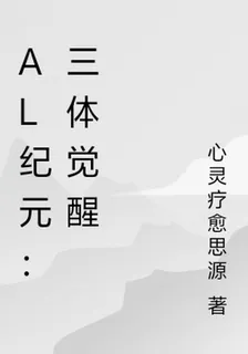 Al紀元：三體覺醒 封面