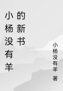 小楊沒有羊的新書 封面