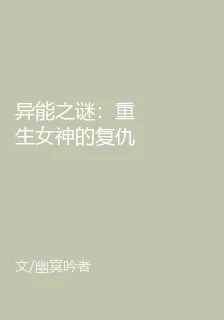異能之謎：重生女神的復仇契約 封面