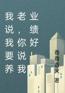 我說我要養老，你說我業績好！？ 封面