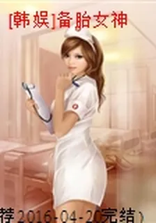 [韓娛]備胎女神 封面