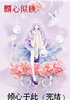 麟心似鐵 封面