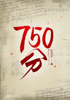 750分 封面