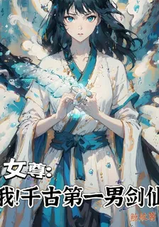 女尊：我！千古第一男劍仙 封面