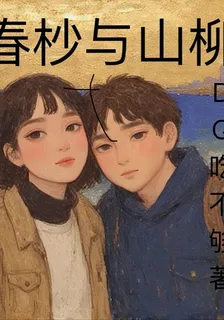 春杪與山柳 封面