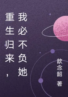重生歸來，我必不負她 封面