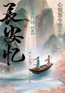 長安憶【落花時節】 封面