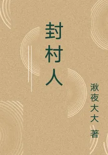 封村人 封面