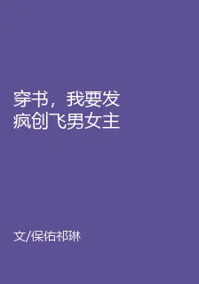 穿書，我要發瘋創飛男女主 封面