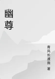 幽尊 封面