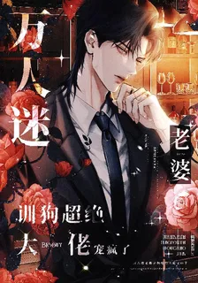 萬人迷老婆訓狗超絕！大佬寵瘋了 封面