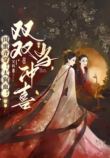 閨蜜齊穿！太狗血！雙雙當沖喜！ 封面