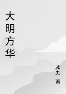 大明方華 封面