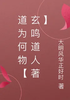 道爲何物【玄鳴道人著】 封面