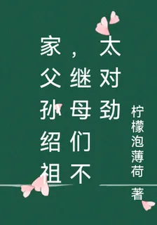 家父孫紹祖，繼母們不太對勁 封面