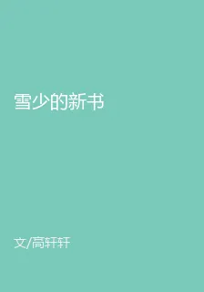 雪少的新書 封面