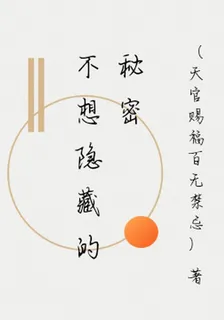 不想隱藏的祕密 封面