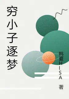 窮小子逐夢 封面