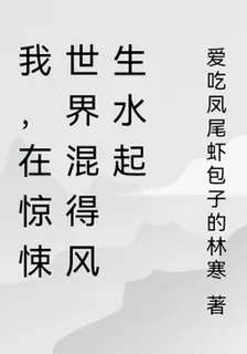 我，在驚悚世界混得風生水起 封面