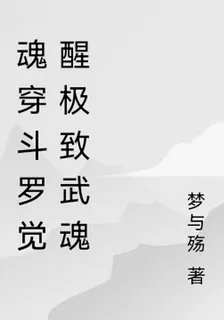 魂穿鬥羅覺醒極致武魂 封面