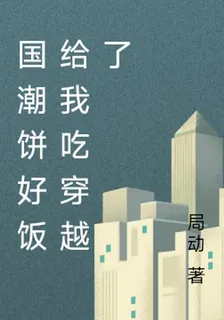 國潮餅好飯給我喫穿越了 封面